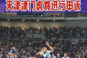 孙铭谦被踹倒未获点！津媒：针对本轮争议判罚，津门虎将进行申诉