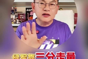 苏群谈绿军输球：根本原因不是塔图姆缺阵 而是三分走量行不通了