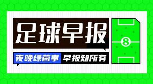 早报：阿森纳率先晋级欧冠决赛