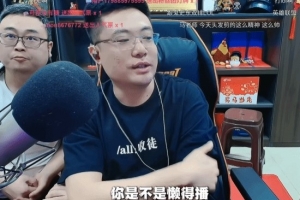大司马坦白“自己确实是懒得播了”：找小司马是为了当替身！