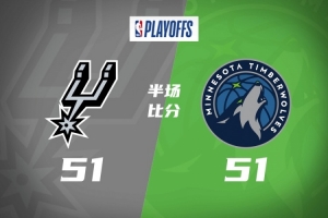 半场战报-马刺战平森林狼 文班亚马16+9 爱德华兹19+9
