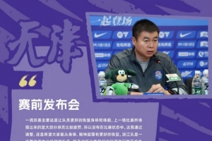 于根伟：上轮比赛大部分球员比较疲劳，明天五名外援都可以归队