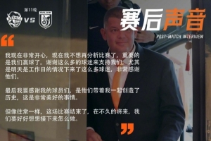 里斯蒂奇：感谢球迷和球员们，是他们带着我一起创造了历史！