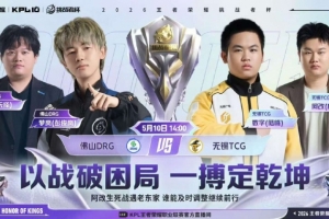遗憾淘汰 TCG黑马之路被DRG强势终结 DRG 4-2 TCG