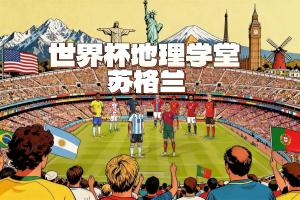 世界杯地理学堂：同在大不列颠的死敌，苏格兰与英格兰的千年恩怨