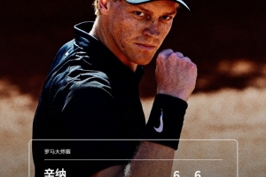 巡回赛25连胜！罗马大师赛第三轮：辛纳2-0横扫波普林，晋级第4轮