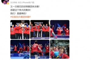 陈幸同庆祝夺冠：又一次难忘的世锦赛团体决赛！我们！是最棒的！