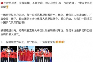 孙颖莎社媒：很开心成功捍卫中国女乒荣耀，下一程继续全力以赴