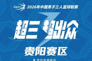 贵阳大区赛赛程出炉！全新AB分档赛制来袭