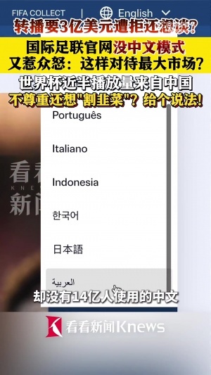 FIFA官网没有中文模式！中国网友被惹怒：不尊重还想