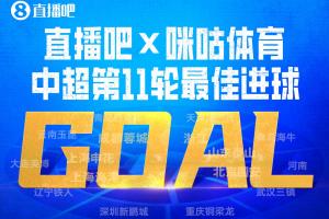 直播吧X咪咕体育|中超第11轮最佳进球：克雷桑挑球凌空破门当选！