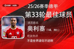 直播吧X小红书|德甲第33轮最佳：奥利塞招牌兜射制胜 第6次当选！