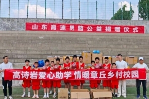 鲁媒：山东男篮公益捐赠仪式暨高诗岩爱心助学活动在章丘举行