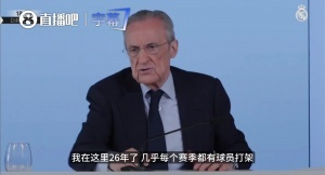 老佛爷：皇马每年都打架，更糟的是有人泄密！任职26年第一次碰到
