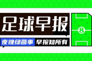 早报：我们出线了！