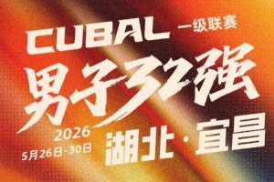 CUBAL全国大赛｜男子32强落地湖北·宜昌