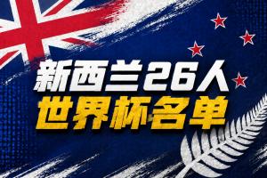 新西兰世界杯26人名单：森林球员伍德入选