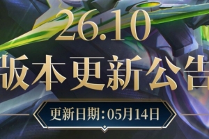 网友热议26.10版本仇恨改动：把奖杯寄到某队基地就完了 大大方方的