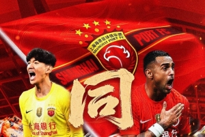 【赛前海报】中超联赛第12轮上海海港vs浙江俱乐部绿城  同心