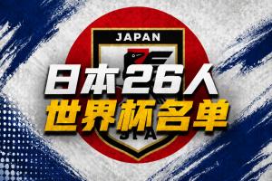 日本世界杯26人名单：久保建英领衔 39岁长友佑都入选 三笘薰无缘