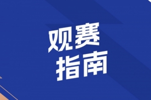 观赛指南 | 致敬“城市英雄” 共唱坚韧与自强