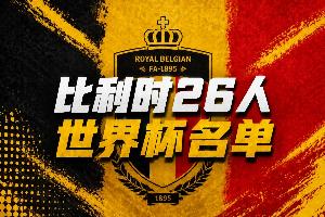比利时世界杯26人名单：34岁丁丁领衔，卢卡库、多库、裤袜在列