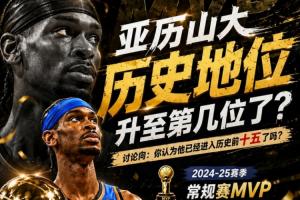 连庄MVP+有希望拿第2冠！你认为SGA的历史地位 上升至第几位了？