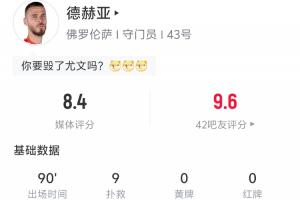 叹息之墙！德赫亚全场9次扑救助佛罗伦萨2-0力克尤文图斯