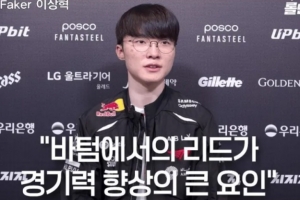 Faker：队伍不断提升实力 核心因素是下路占主导地位的情况非常多
