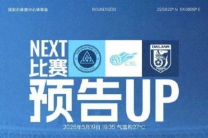 5月19日（周二）19:35 深圳新鹏城主场迎战大连英博海发
