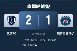 巴黎FC主帅：德比赢球超出预期，但“我们是巨人旁边的矮人”