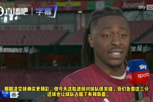 压力即动力！埃泽：越是硬仗我越兴奋，目标只有冠军。