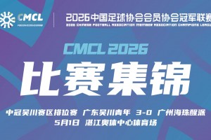 【集锦】中冠-广东吴川青年3-0广州海珠醒派 吕海东、李营健破门