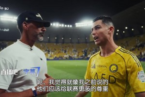 C罗：在社媒讨论裁判抹黑联赛的球员应被禁赛，不然联赛无法进步