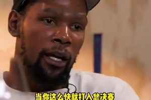 杜兰特：三少时的雷霆崛起太快，管理层还没准备好