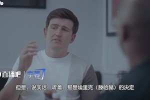 被剥夺袖标！马奎尔：我不是滕哈赫的队长，我感觉自己对他不重要