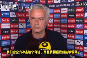 争议判罚赛后发声！穆帅：恭贺波尔图夺冠，誓拼最后两轮创奇迹！