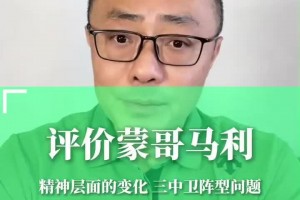 北京台魏翊东谈国安主帅蒙哥马利：大家先别嚷嚷换教练