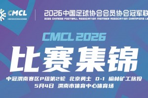 【集锦】中冠-北京勇士0-1榆林矿工旅投 杨运破门
