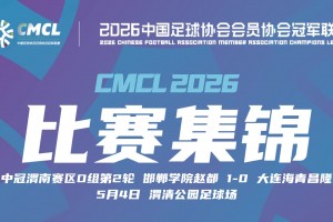 【集锦】中冠-邯郸学院赵都1-0大连海青昌隆 卢俊伟破门