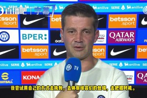 齐沃：荣耀归于球员，球迷，俱乐部，教练团队尽量做到最好！