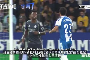 拒绝接触！维尼修斯与希拉里全场互怼，嘲讽技能点满笑看红牌