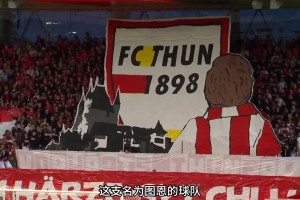 奇迹！瑞士超升班马图恩再现凯泽斯劳滕神话