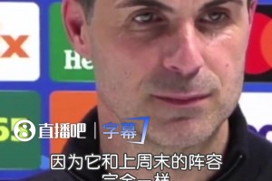 压力大！阿尔特塔：我在iPad改几十次首发，最终选择顺从直觉