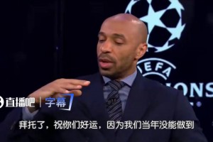 亨利祝福萨卡：我们当年没能拿到欧冠，希望你们可以做到