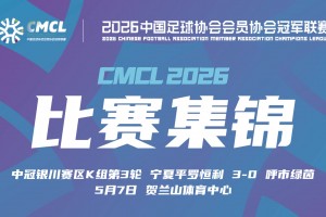 【集锦】中冠-宁夏平罗恒利3-0呼市绿茵 艾波兰梅开二度