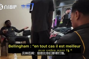 翻旧账❓️西媒报道昔日贝林与琼阿梅尼争：哈兰德与姆巴佩谁更强