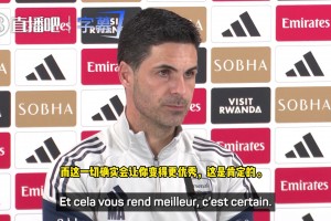 阿尔特塔：外界质疑有一定的道理不能否定，我们时刻为了冠军而战