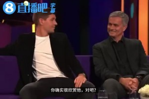 穆里尼奥：我曾三次招揽杰拉德，但他最终决定留守利物浦