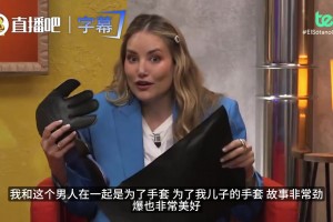 女星：这副手套让我和库尔图瓦发生了关系，只为了满足儿子的愿望